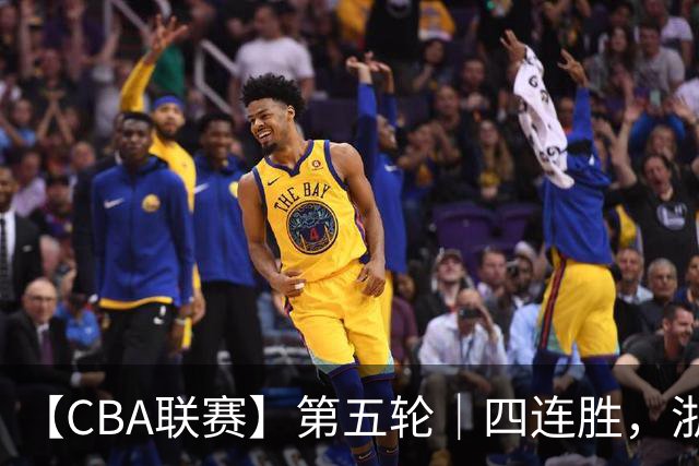 【CBA联赛】第五轮｜四连胜，浙江稠州金租81-75胜新疆广汇能源！