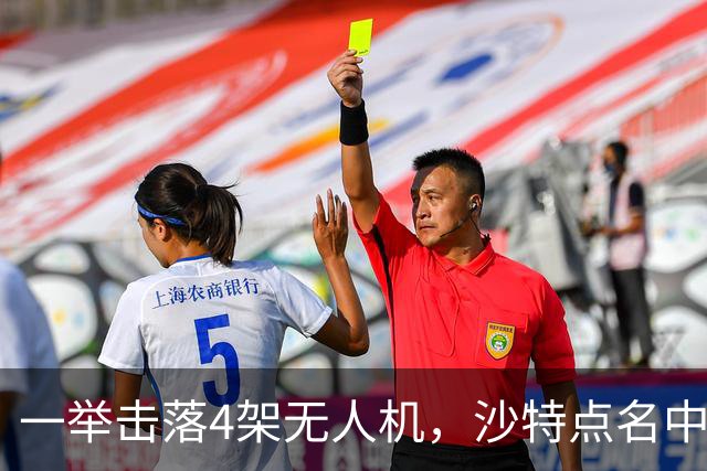 一举击落4架无人机，沙特点名中国，埃及也要下场，也门放出狠话