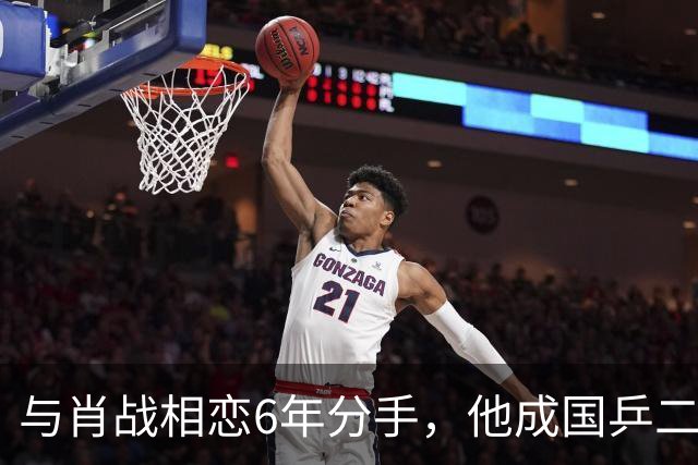 与肖战相恋6年分手，他成国乒二把手，而她嫁人已是大学教授