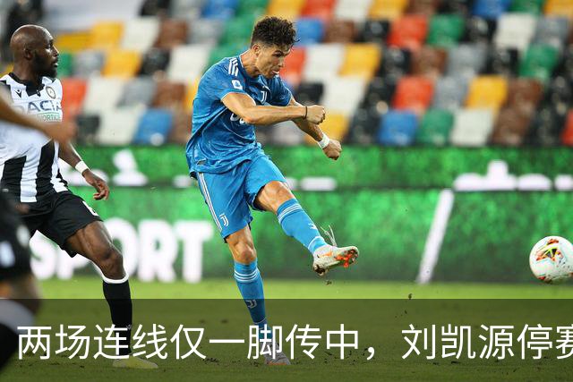 两场连线仅一脚传中，刘凯源停赛，U16争冠底牌还在吗？
