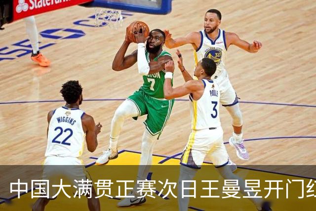 中国大满贯正赛次日王曼昱开门红 林高远进32强