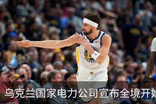 乌克兰国家电力公司宣布全境开始工业限电