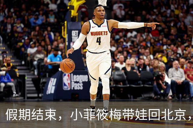 假期结束，小菲筱梅带娃回北京，小杨阿姨开播人气高，自己做卷饼吃得香