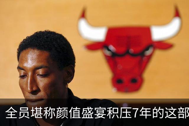 全员堪称颜值盛宴?积压7年的这部剧，才是真的意难平!
