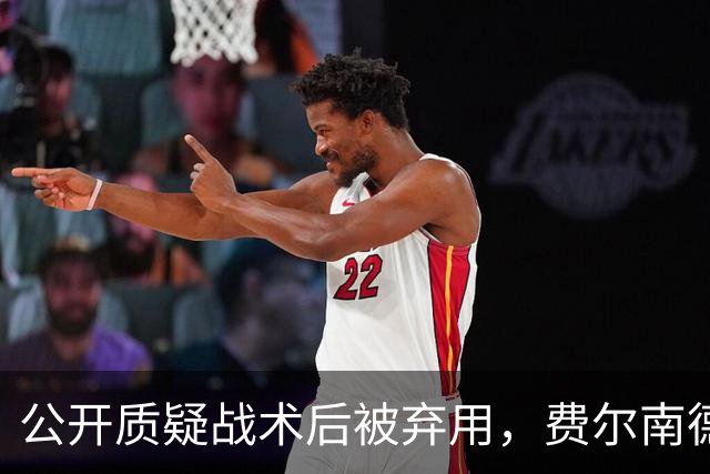 公开质疑战术后被弃用，费尔南德斯与卡里克摊牌