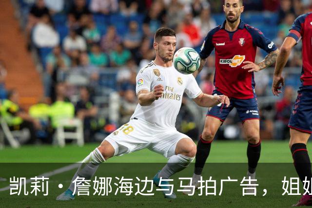 凯莉·詹娜海边与马拍广告，姐姐肯豆也曾为同品牌拍马
