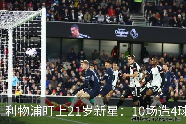 利物浦盯上21岁新星：10场造4球，被比作又一克瓦拉
