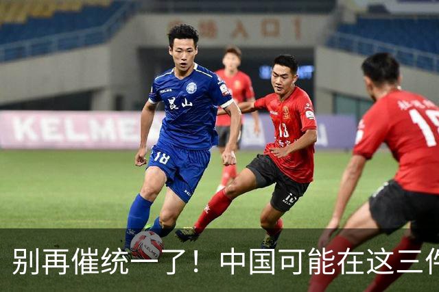 别再催统一了！中国可能在这三件大事落地，才会彻底解决台湾问题