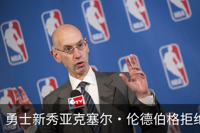 勇士新秀亚克塞尔·伦德伯格拒绝媒体培训，坚持“真我本色”
