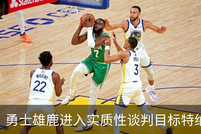 勇士雄鹿进入实质性谈判目标特纳！球队豪赌，波尔津吉斯成筹码