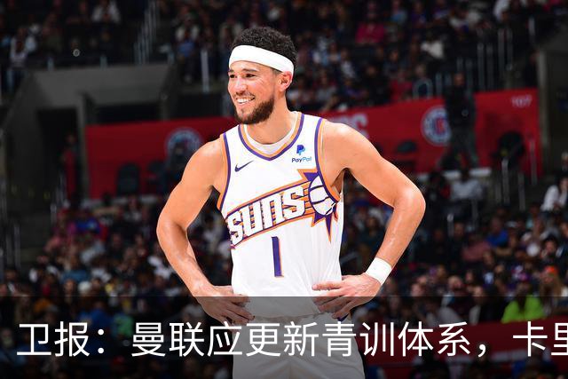 卫报：曼联应更新青训体系，卡里克该大胆启用年轻球员