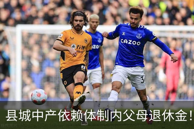 县城中产依赖体制内父母退休金！这不是退步，是家庭最后的缓冲垫