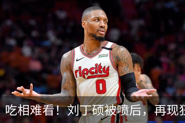 吃相难看！刘丁硕被喷后，再现狂傲言论，黑历史被扒丑态百出
