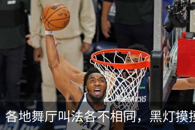 各地舞厅叫法各不相同，黑灯摸摸舞背后藏尽底层孤独与谋生心酸