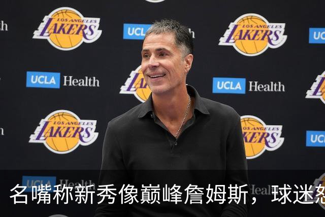 名嘴称新秀像巅峰詹姆斯，球迷怒怼：别闹了
