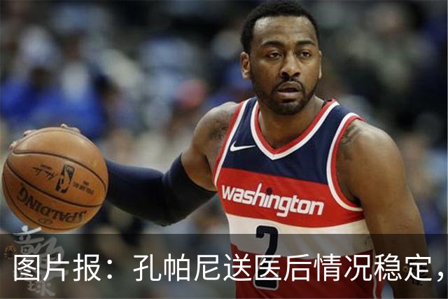 图片报：孔帕尼送医后情况稳定，他的健康当前是拜仁最高优先级