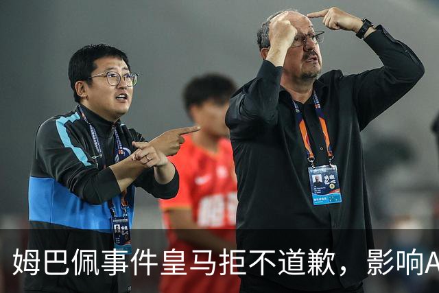 姆巴佩事件皇马拒不道歉，影响A股？（墨子独家）