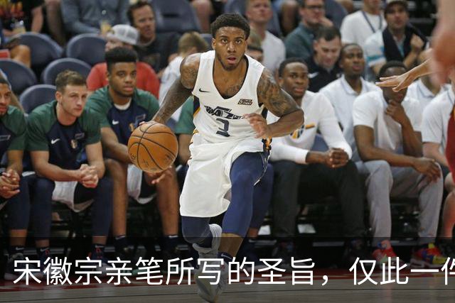 宋徽宗亲笔所写的圣旨，仅此一件流传于世——《书蔡行敕卷》