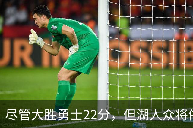 尽管大胜勇士22分，但湖人众将依然认为球队没有达到最佳水准？