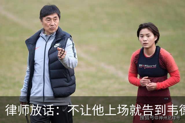 律师放话：不让他上场就告到韦德坐牢，最高6个月