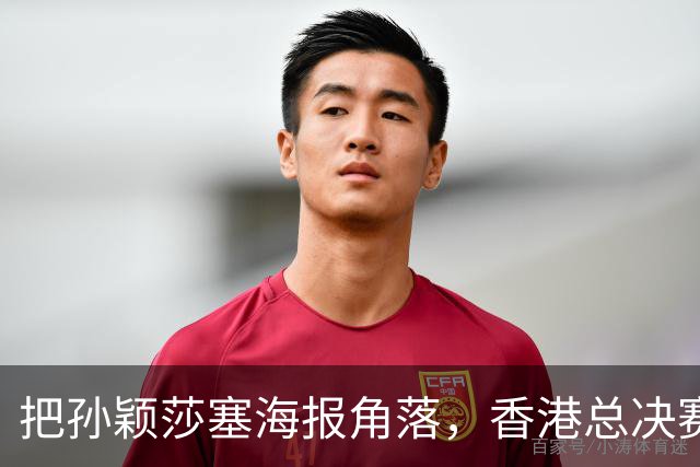 把孙颖莎塞海报角落，香港总决赛票卖不动，钱全跑去买海尔了