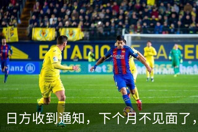 日方收到通知，下个月不见面了，中方要把时间留给更重要的事