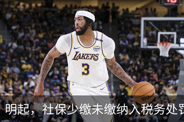 明起，社保少缴/未缴纳入税务处罚！
