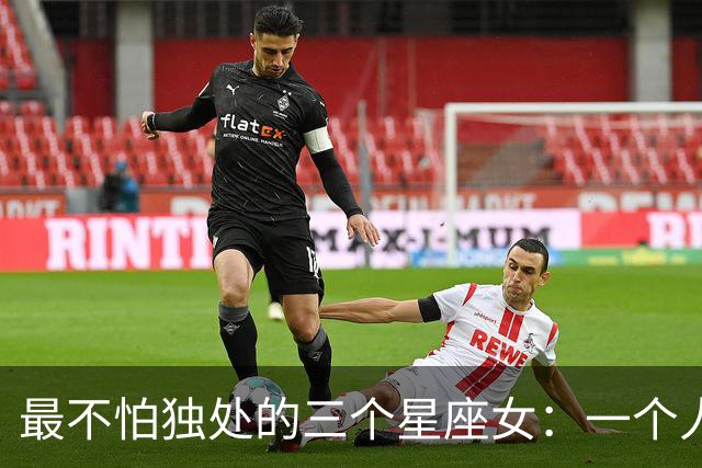 最不怕独处的三个星座女：一个人也能把生活过得有声有色