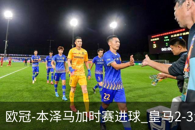 欧冠-本泽马加时赛进球 皇马2-3负5-4淘汰切尔西