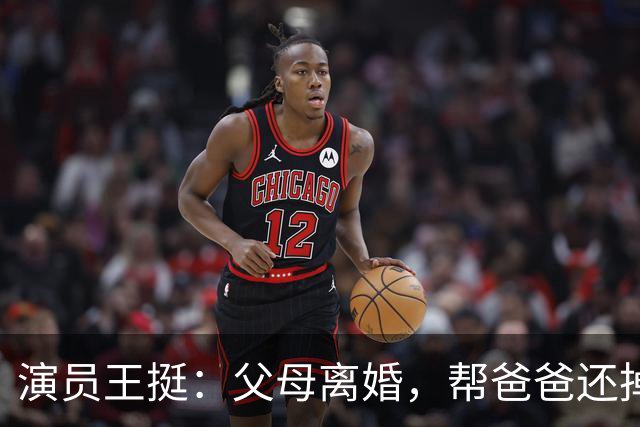 演员王挺：父母离婚，帮爸爸还掉千万巨债后，40岁终与家人和解