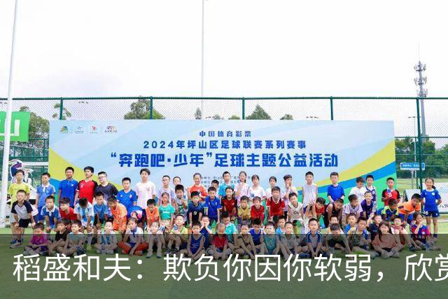 稻盛和夫：欺负你因你软弱，欣赏你因你自信，欺骗你因你贪婪，爱你因你自爱——这就是吸引力法则
