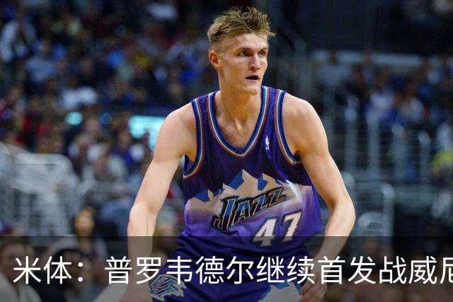 米体：普罗韦德尔继续首发战威尼斯，何塞普-马丁内斯出战德比