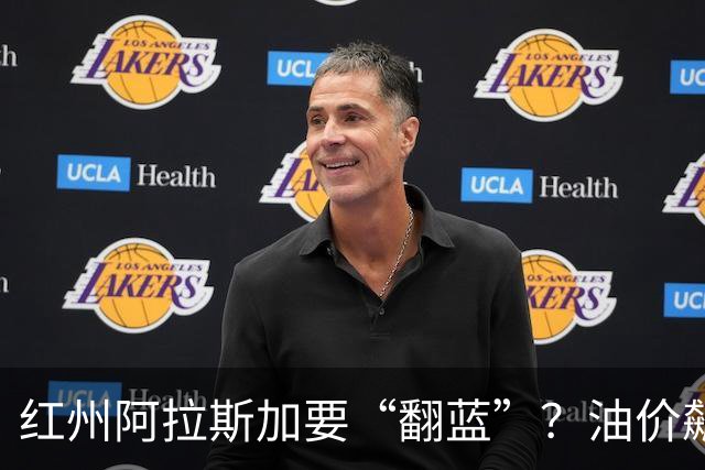 红州阿拉斯加要“翻蓝”？油价飙到10美元，共和党老将真悬了！