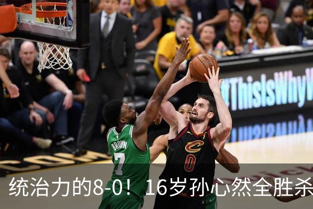 统治力的8-0！16岁孙心然全胜杀进年终决赛，争冠时间+对手全出炉
