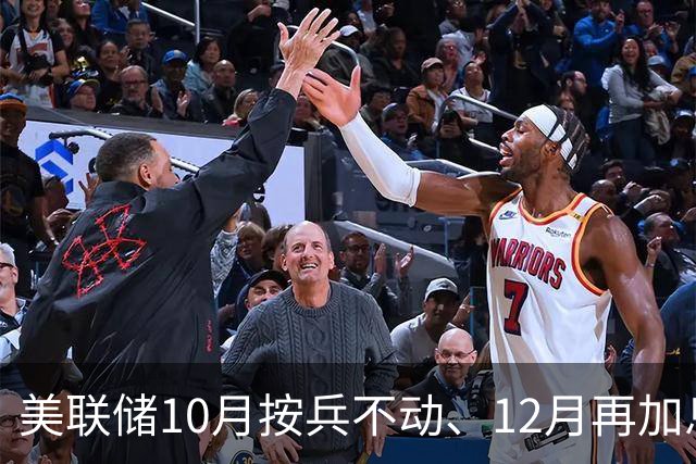 美联储10月按兵不动、12月再加息？经济学家几乎异口同声，三大风险正在逼近