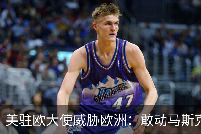 美驻欧大使威胁欧洲：敢动马斯克星链，将面临毁灭性报复