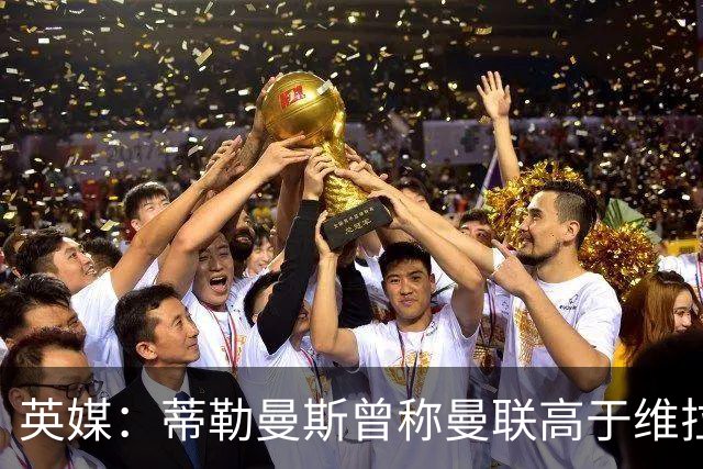 英媒：蒂勒曼斯曾称曼联高于维拉，如今二者欧冠排名差距明显