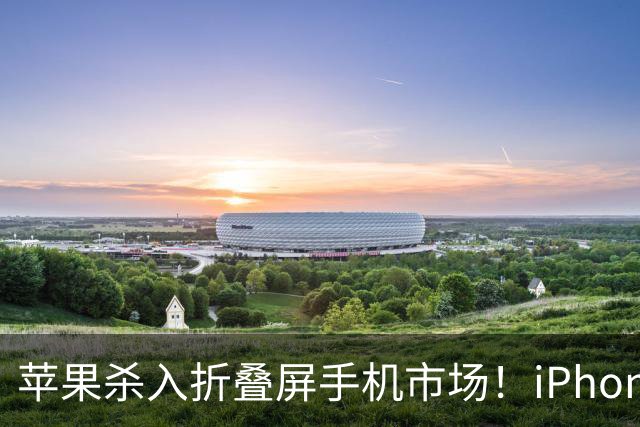 苹果杀入折叠屏手机市场！iPhone Duo今年预计出货500万台 拿下24.8%份额