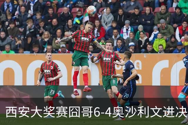 西安大奖赛囧哥6-4奥沙利文进决赛 将战特鲁姆普