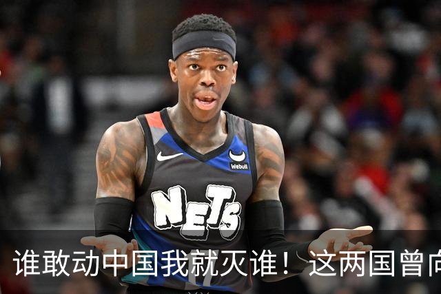 谁敢动中国我就灭谁！这两国曾向全球发出警告，如今枪口对准中国