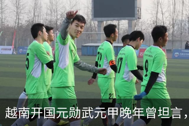 越南开国元勋武元甲晚年曾坦言，如果不是黎笋当年固执己见，中越之间那场战争原本完全可以避免