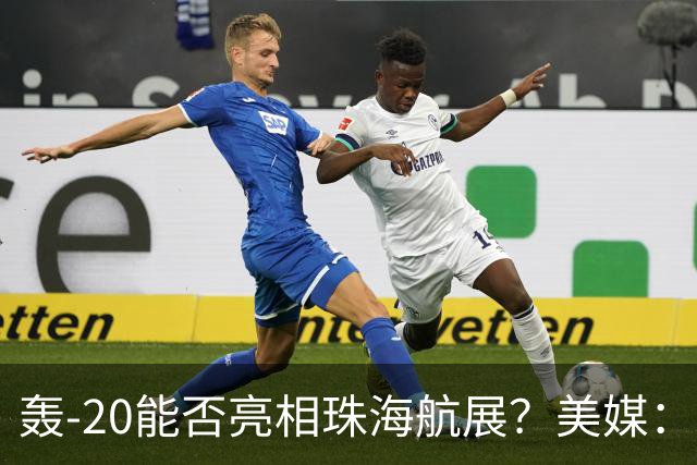 轰-20能否亮相珠海航展？美媒：质疑项目陷入停滞？