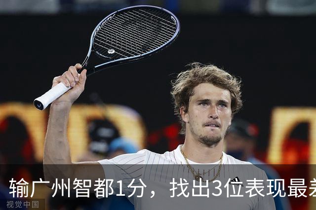 输广州智都1分，找出3位表现最差之人，真是拖累了北京控股队啊！