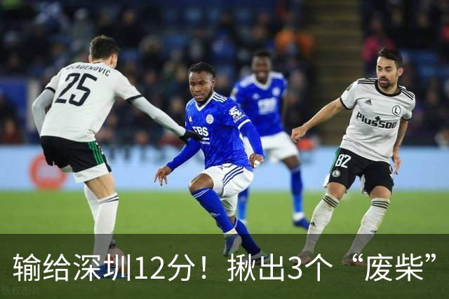 输给深圳12分！揪出3个“废柴”，坑惨了山西队