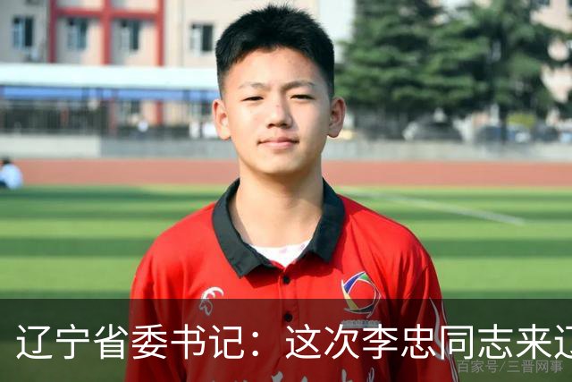 辽宁省委书记：这次李忠同志来辽宁任职，充分体现了党中央对辽宁省委班子建设的高度重视和亲切关怀、对辽宁振兴发展的悉心关爱和大力支持