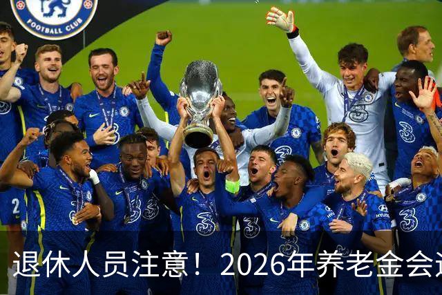 退休人员注意！2026年养老金会迎来这几个变动？具体是啥，了解下
