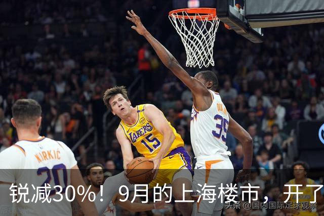 锐减30%！9月的上海楼市，开了一个玩笑！