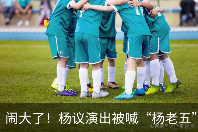 闹大了！杨议演出被喊“杨老五”，回骂3分钟惊动官方，网友炸锅