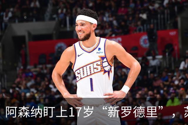 阿森纳盯上17岁“新罗德里”，苏比门迪位置告急