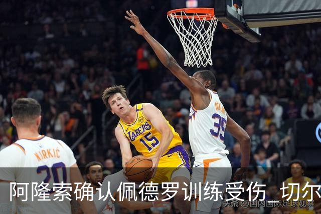 阿隆索确认佩德罗训练受伤 切尔西德比前折损锋线主力